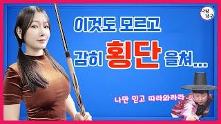 하수탈출! 횡단샷이 성공하기 위한 2가지 황금 조건! 두께/스피드!!