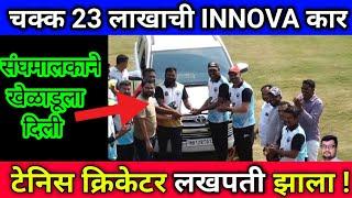 Tennis ball cricket मध्ये या खेळाडूने चक्क 23 लाखाची Innova कार जिंकली ! Tennis ball cricket news