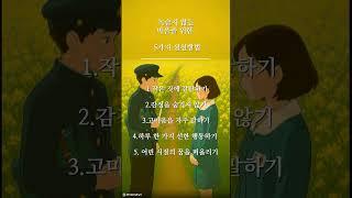「세월에 닳지 않는 마음을 지키는 5가지 실천방법」#편안한음악 #짧고깊은글