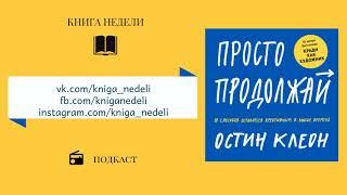 Подкаст Книга недели - Просто продолжай, Остин Клеон