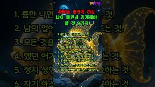 [나이 들면서 경계해야 할 것 9가지]