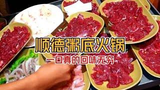 《顺德粥底火锅真过瘾》食材没得挑 怪不得顺德是美食之都