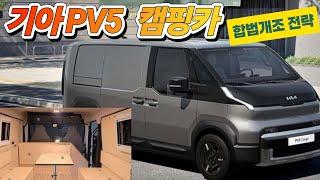 PV5 카고 구입해 캠핑카로 개조 계획. 보조금 부가세 합법개조 삼박자 착착