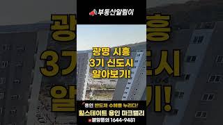 광명 시흥 3기신도시 #shorts #부동산 #3기신도시