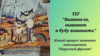 Тег "Вышивала, вышиваю и буду вышивать". Живой процесс вышивки #многоцветки "Парусный фрегат"