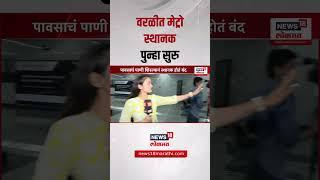Mumbai Rain Metro : वरळीतील मेट्रो स्थानक पुन्हा सुरु | Marathi News