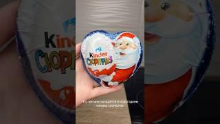 Распаковка новогоднего kinder️ #новыйгод #нг2025 #распаковка #обзор