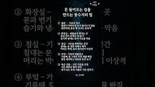 돈 들어오는 집을 만드는 풍수지리 팁
