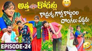 అత్త-కోడళ్లు -కొమ్రక్క గొర్ల కొట్టంల దొంగలు పడ్డరు | village story | komarakka tv | episode - 24 ||