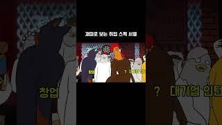 취업 스펙 서열 밈