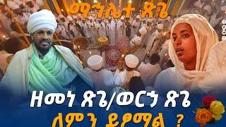 ዘመነ ጽጌ/ወርኃ ጽጌ || ለምን ይጾማል?