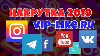 НАКРУТКА 2019!!! VIP LIKE RU LIKE НАКРУТКА ИНСТАГРАМ С ГАРАНТИЕЙ