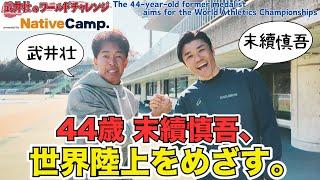 【激アツ！】武井壮×末續慎吾が、今だから本音で語る。「走り」について、過去、今、そして未来！【めざせ東京2025世界陸上】