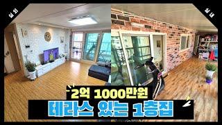 [번호1237] 테라스빌라인데 2억1000만원!