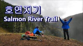 호연지기 Salmon River Trail