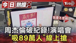 搶票實況! 周杰倫演唱會「吸89萬人搶」破紀錄 阿信. A-Lin也哀號｜TVBS新聞 @TVBSNEWS01