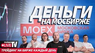 Деньги на бирже | 17.09.24 | Обучение трейдингу на Live Трейдер ТВ