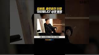 김호중, 음주운전 인정 '미안합니다' 심경 발표 #newsen #shorts #newsenplus #newsenshorts #김호중 #김호중음주운전 #김호중콘서트