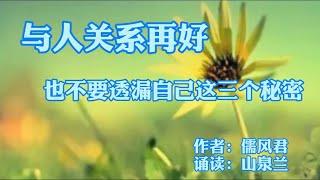 赏读：与人关系再好，也不要透漏自己这三个秘密，对你没好处