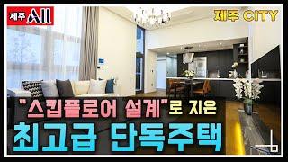 제주도에 지어진 신축 건축공법인 스킵플로어 구조로 지은 최고급 단독주택 매매. 제주공항 10분, 이호 해수욕장 5분 거리에 위치한 제주시 연동, 노형동 아파트 가격인 제주도주택매매
