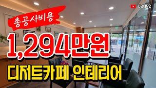 부산 디저트 카페 인테리어 18평~ 상가 인테리어 전문 업체 추천 소망디자인!