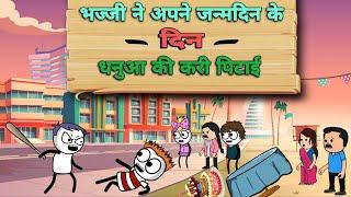 भज्जी ने अपने जन्मदिन के दिन धनुआ की करी पिटाई  |Justsmile01| #cartoon #bhajji #comedy