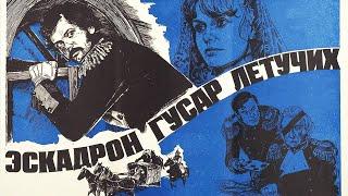 Эскадрон гусар летучих (1980) 1 серия