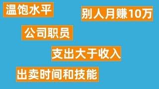 如果你是公司普通职员，支出大于收入，又想挣钱找不到方向，这些建议可能适合你