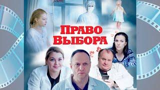 ПРАВО ВЫБОРА. Художественный фильм. Режиссер Елена Пискарева