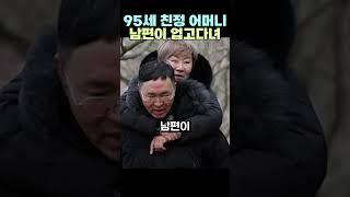 95세 친정 어머니 남편이 업고다녀