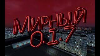 Мирный 0.1.7