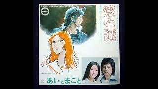 劇画「愛と誠」主題歌 歌:あいとまこと（1974年）