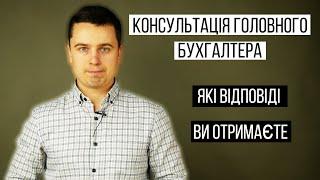 Консультація Головного Бухгалтера. Які відповіді Ви отримаєте // Консультация бухгалтера