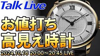 この見映えでこの価格、あってます？ って思う腕時計。 Live Archive