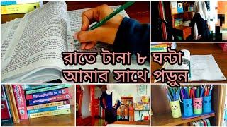 রাতের বেলা টানা ৮ ঘন্টা আমার সাথে পড়ুন / Study Vlog - 8 hour Study in my Life (Study Motivation)