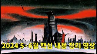 2024 5·6월 핵심 내용 정리 영상