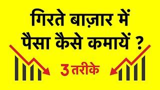 Short Selling Kaise Kare - How to Make Money in Falling Stock Market