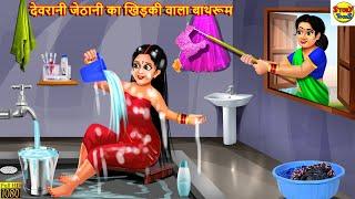 देवरानी जेठानी का खिड़की वाला बाथरूम | Devrani Jethani | Hindi Kahani | Moral Stories | Kahaniya