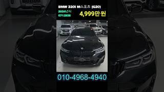 BMW320i M스포츠 (G20) #shorts #BMW #bmw320i #중고차 #중고차추천 #중고차딜러 #자동차 #자동차견적 #shots