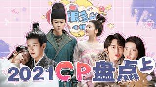 【话很多的小姐姐们】2021超甜cp盘点（上）看烂剧不如来磕糖！