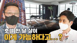 호텔 한달살이에서 당신이 누릴 수 있는 서비스는? feat. 디어스 명동