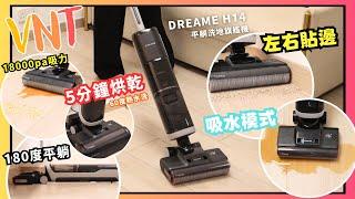 追覓DREAME H14 平躺洗地旗艦機！180度平放、5分鐘烘乾、左右貼邊加多個升級功能【開箱實測】VNT輕鬆小棧