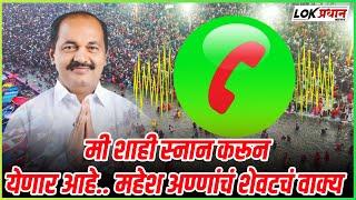 MAHESH KOTHE: मी शाही स्नान करून येणार आहे... कार्यकर्त्याकडे  महेश अण्णांचं शेवटचं कॉल रेकॉर्डिंग