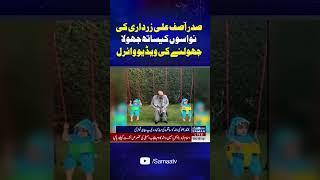 Asif Zardari's Beautiful Video with Grandchildren Goes Viral | SAMAA TV