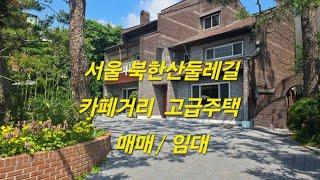 서울 고급주택 수유동 카페거리 대형 단독주택 매매 / 임대