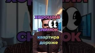 Хороший снимок – квартира дороже.