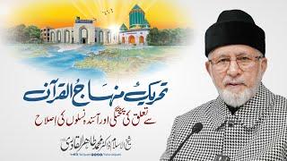 Strengthening the Bond with MQI: Key to Reforming Future Generations | Dr Tahir-ul-Qadri