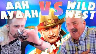 Danludan Show #27 - Лудан и Wild West / Данлудан шоу