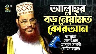 আল্লাহ্‌র বড় নেয়ামত কোরআন । আল্লামা দেলাওয়ার হোসাইন সাঈদী । Allahr Boro Neyamot Quran । Sayedee