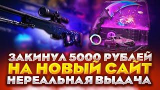 ЗАКИНУЛ 5000 РУБЛЕЙ НА НОВЫЙ САЙТ! НЕРЕАЛЬНАЯ ВЫДАЧА! ХАЛЯВА НА САЙТЕ